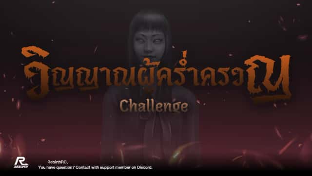 วิญญาณผู้คร่ำครวญ Challenge