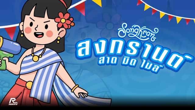 Songkran Race สาดมิดไมล์