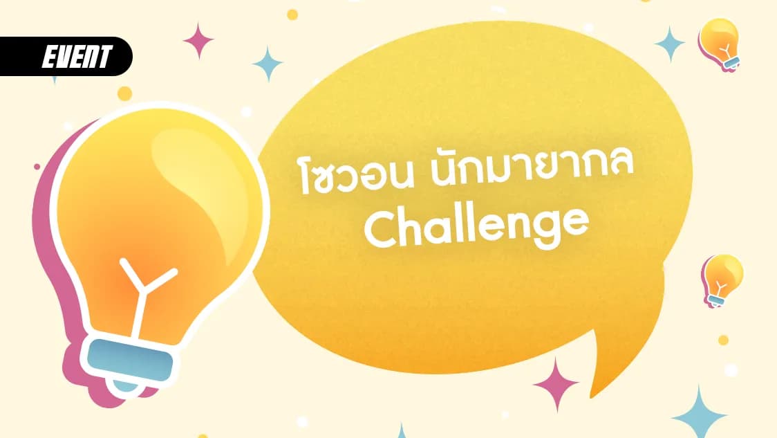 โซวอน นักมายากล Challenge