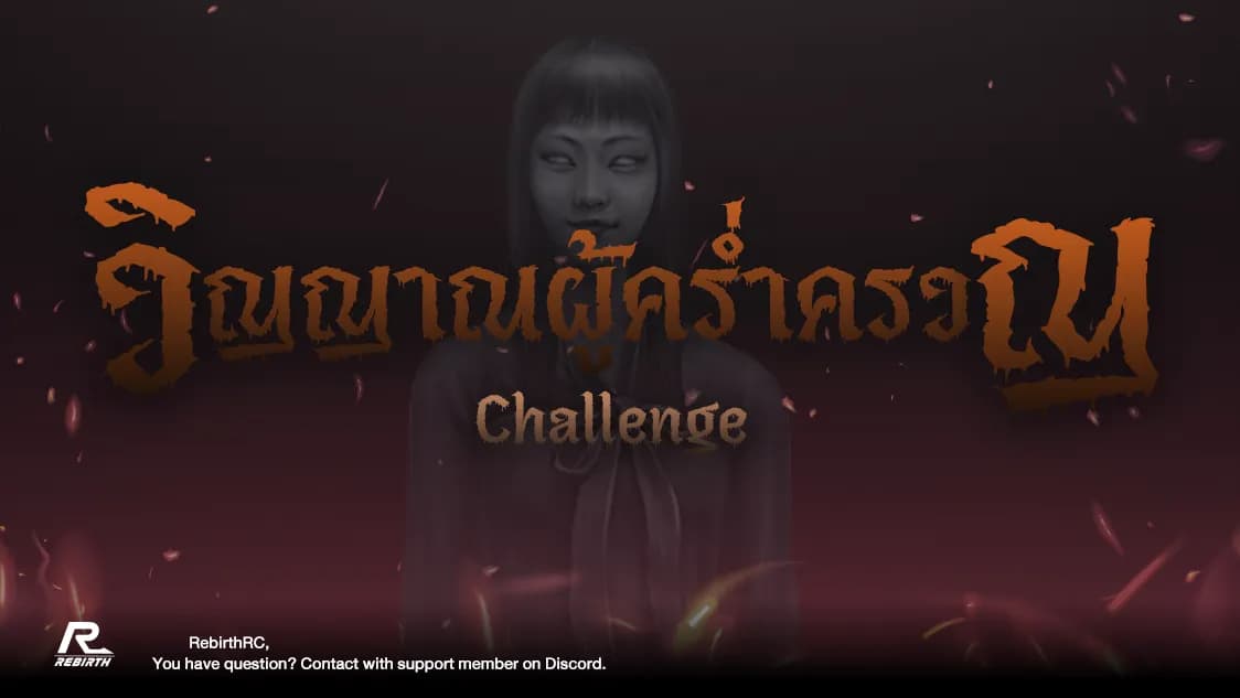 วิญญาณผู้คร่ำครวญ Challenge